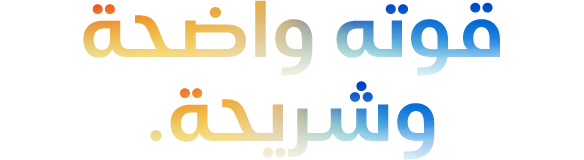 Headline 'قوته واضحة وشريحة.' spelled with 5 Ms, orange to blue gradient‏
