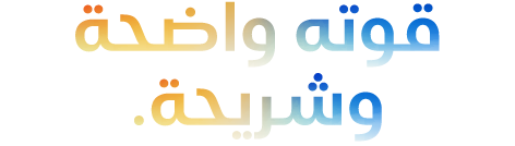 ‏ Headline 'قوته واضحة وشريحة.' spelled with 5 Ms, orange to blue gradient‏