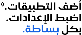 أضف التطبيقات.◊الرجاء مراجعة نص إخلاء المسؤولية القانونية. اضبط الإعدادات. بكل بساطة.