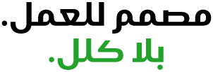 مصمم للعمل. بلا كلل.
