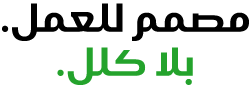 مصمم للعمل. بلا كلل.