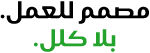 مصمم للعمل. بلا كلل.