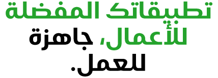 تطبيقاتك المفضلة للأعمال، جاهزة للعمل.