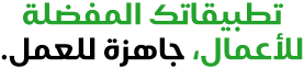 تطبيقاتك المفضلة للأعمال، جاهزة للعمل.