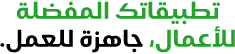 تطبيقاتك المفضلة للأعمال، جاهزة للعمل.