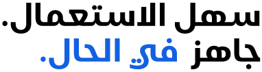 سهل الاستعمال. جاهز في الحال.