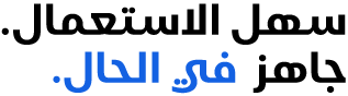 سهل الاستعمال. جاهز في الحال.