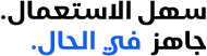 سهل الاستعمال. جاهز في الحال.