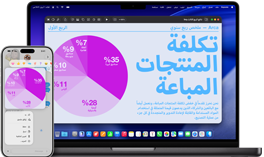 جهاز MacBook Pro مقاس 14 إنش بشريحة M5 وجهاز iPhone 17 Pro Max يعرضان ميزة الاستمرارية لعرض تقديمي في Keynote يتضمن مخططاً دائرياً وتتم مشاركته على الجهازين