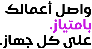 واصل أعمالك بامتياز. على كل جهاز.