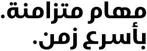 مهام متزامنة. بأسرع زمن.