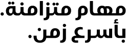 مهام متزامنة. بأسرع زمن.