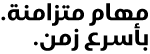 مهام متزامنة. بأسرع زمن.