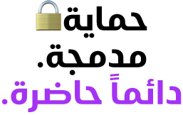حماية مدمجة. دائماً حاضرة.