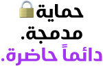 حماية مدمجة. دائماً حاضرة.