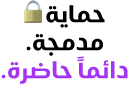حماية مدمجة. دائماً حاضرة.