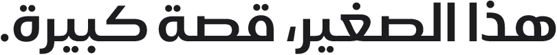هذا الصغير، قصة كبيرة.