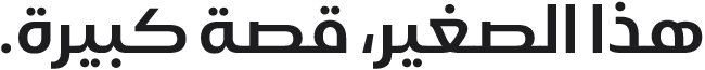 هذا الصغير، قصة كبيرة.