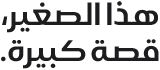 هذا الصغير، قصة كبيرة.