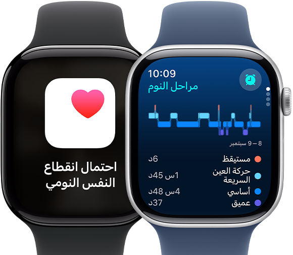 ساعتا Apple&nbsp;Watch&nbsp;Series&nbsp;10‏، إحداهما تعرض مراحل النوم والأخرى إشعار انقطاع النفس النومي