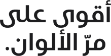 أقوى على مرّ الألوان.